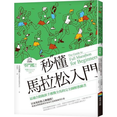 秒懂馬拉松入門(改版)：零門檻！最適合路跑新手挑戰全馬的完全圖解教練書