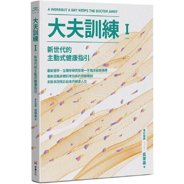  大夫訓練Ⅰ：新世代的主動式健康指引