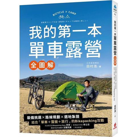 我的第一本單車露營【全圖解】：裝備挑選×路線規劃×選地紮營，結合「單車+露營+旅行」的Bikepacking攻略