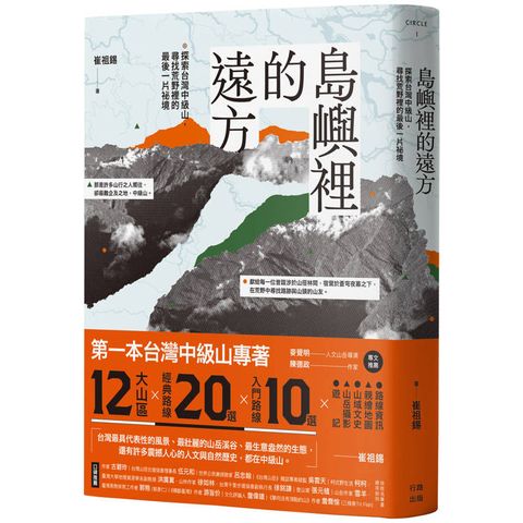 島嶼裡的遠方：探索台灣中級山，尋找荒野裡的最後一片祕境