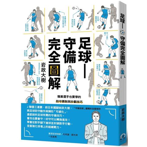 足球──守備完全圖解：職業選手也要學的防守原則與抄截技巧