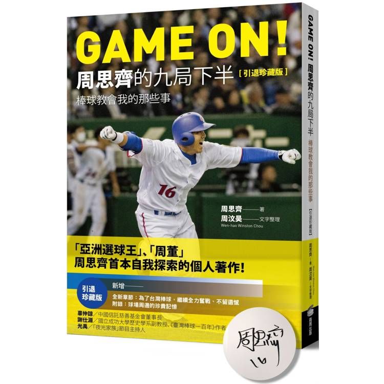  GAME ON！ 周思齊的九局下半：棒球教會我的那些事【引退珍藏版】【限量經典書衣親簽版】