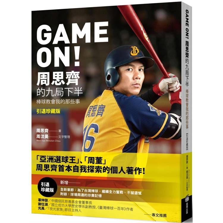  GAME ON！ 周思齊的九局下半：那些棒球教會我的事【引退珍藏版】