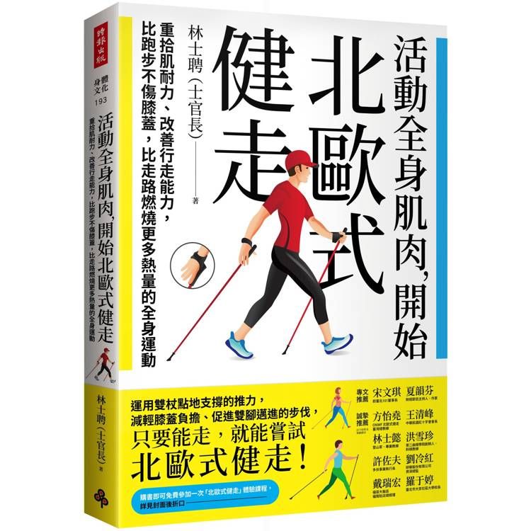  活動全身肌肉，開始北歐式健走：重拾肌耐力、改善行走能力，比跑步不傷膝蓋，比走路燃燒更多熱量的全身運動