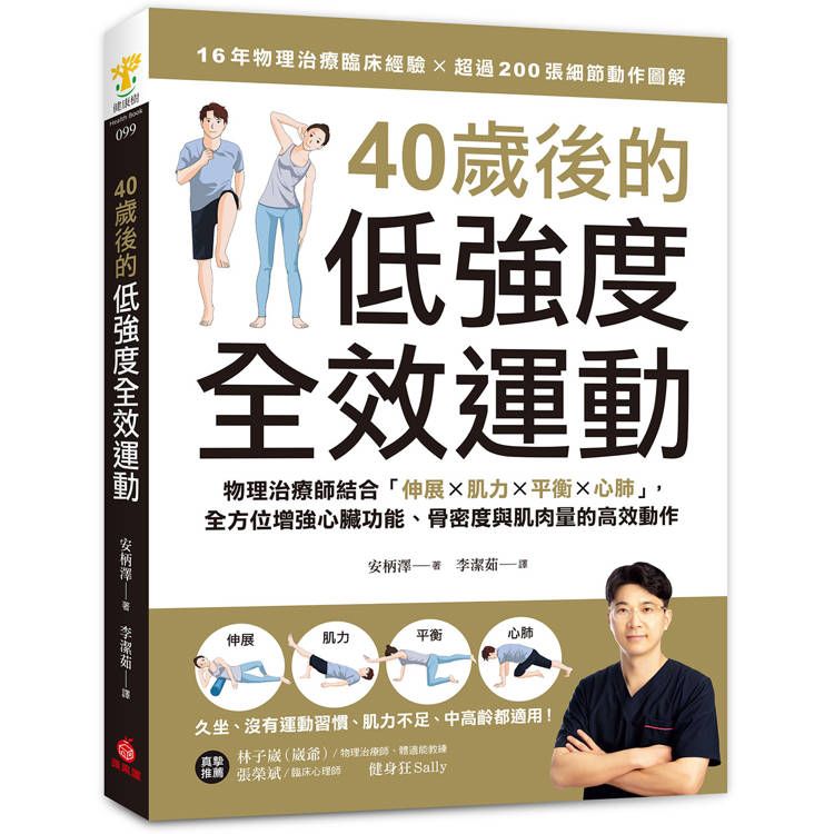  40歲後的低強度全效運動：物理治療師結合「伸展X肌力X平衡X心肺」，全方位增強心臟功能、骨密度與肌肉量的高效動作