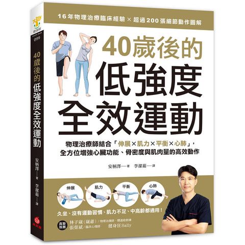 40歲後的低強度全效運動：物理治療師結合「伸展X肌力X平衡X心肺」，全方位增強心臟功能、骨密度與肌肉量的高效動作