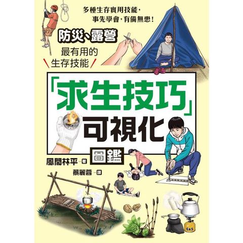 求生技巧可視化圖鑑：防災、露營最有用的生存技能