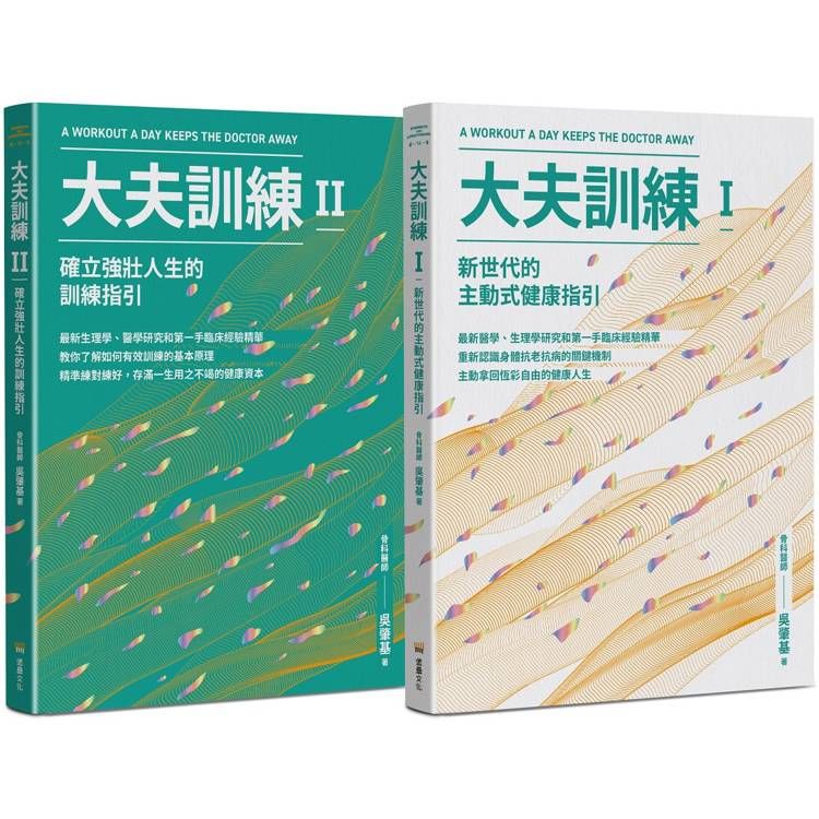  大夫訓練套書(大夫訓練Ⅰ + 大夫訓練Ⅱ)