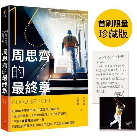 The Last Chapter：周思齊的最終章【首刷限量珍藏版，附贈最後一刻書衣海報與給球迷的話、作者印簽扉頁