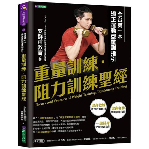 重量訓練．阻力訓練聖經：全台第一本矯正運動型重訓指引