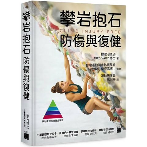 攀岩抱石防傷與復健