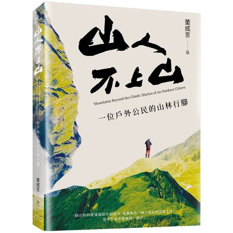 山人不上山：一位戶外公民的山林行腳
