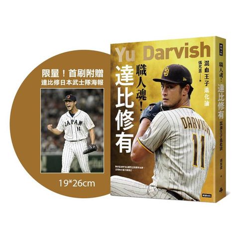 職人魂！達比修有：混血王子進化論【限量！首刷附贈達比修日本武士隊海報】