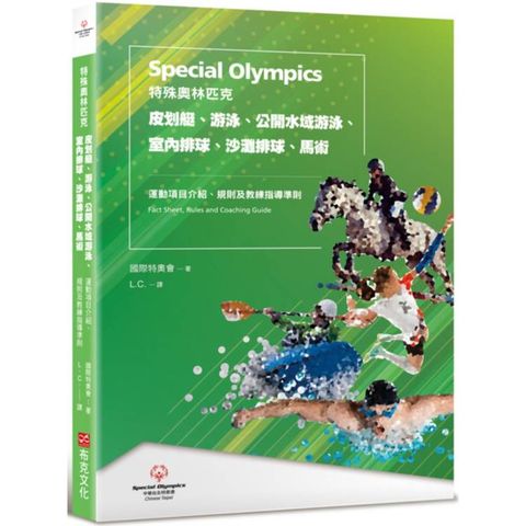 特殊奧林匹克：皮划艇、游泳、公開水域游泳、室內排球、沙灘排球、馬術——運動項目介紹、規格及教練指導準
