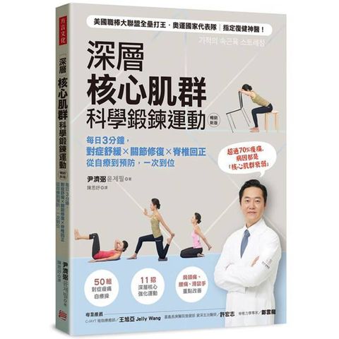 深層核心肌群科學鍛鍊運動：每日3分鐘，對症舒緩x關節修復x脊椎回正，從自療到預防，一次到位(暢銷