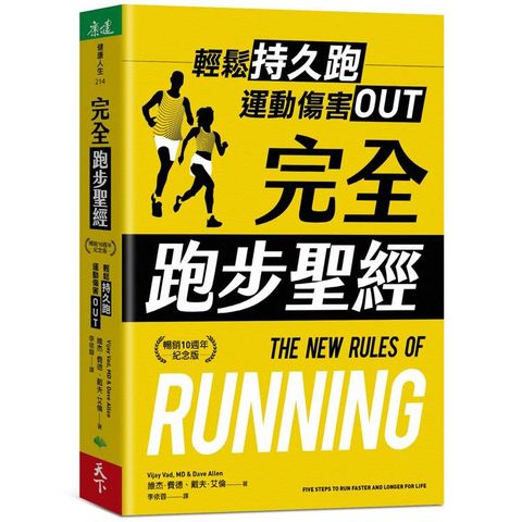 完全跑步聖經【暢銷10週年紀念版】：輕鬆持久跑，運動傷害OUT