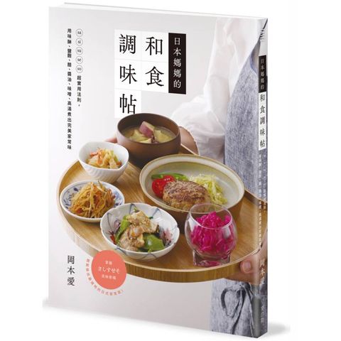 日本媽媽的和食調味帖：sa si su se so超實用法則，用味醂、鹽麴、醋、醬油、味噌、高湯煮出完美家常味