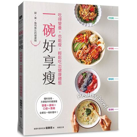 一碗好享瘦：吃得營養，也能瘦，輕鬆吃出健康體態
