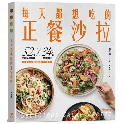 每天都想吃的正餐沙拉【輕盈滿足版】：52道主廚私房料理X 34款特調醬汁，當季食材變化出你的專屬美味
