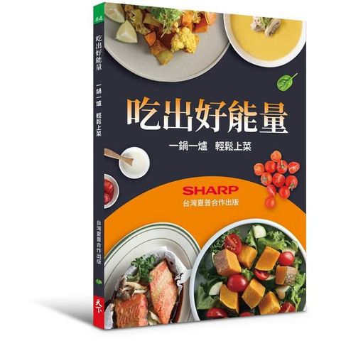 吃出好能量：一鍋一爐 輕鬆上菜