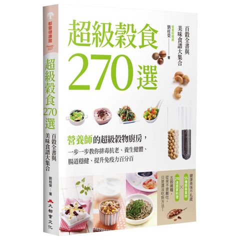 超級穀食270選：百穀全書與美味食譜大集合