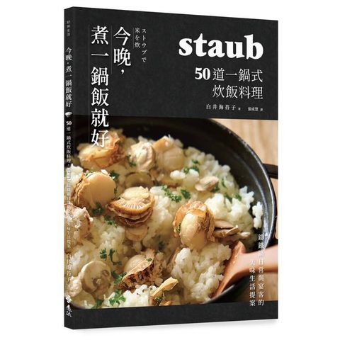 今晚，煮一鍋飯就好：50道一鍋式炊飯料理，staub鑄鐵鍋日常與宴客的美味生活提案