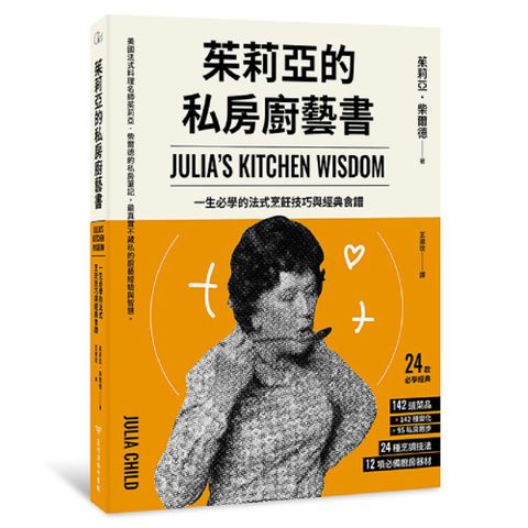 茱莉亞的私房廚藝書（二版）：一生必學的法式烹飪技巧與經典食譜