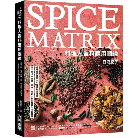 料理人香料應用圖鑑：第一本從「氣息、風味、色彩」教你香料入菜的專書‧89種香辛料用法×112道食