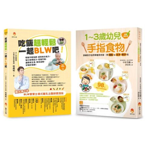 吃飯超輕鬆 訓練孩子學會 用手拿、用湯匙＆叉子、筷子吃飯套書(共2本)：1～3歲幼兒手指食物＋吃