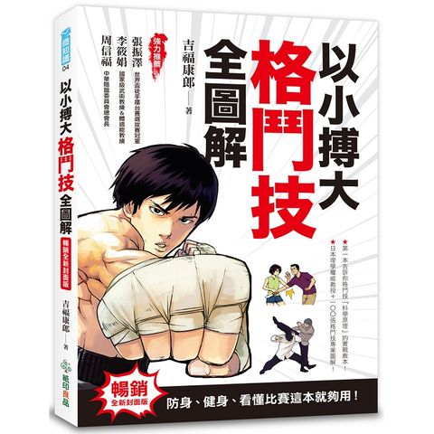 以小搏大，格鬥技全圖解（暢銷全新封面版）：防身、健身、看懂比賽這本就夠用！