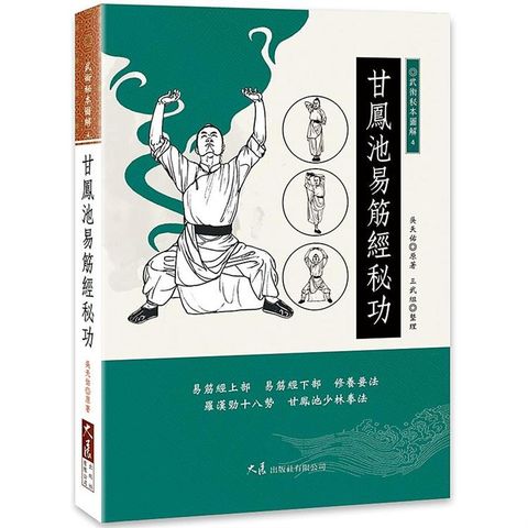 甘鳳池易筋經秘功