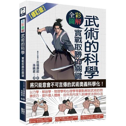 圖解武術的科學：實戰取勝的關鍵（修訂版）