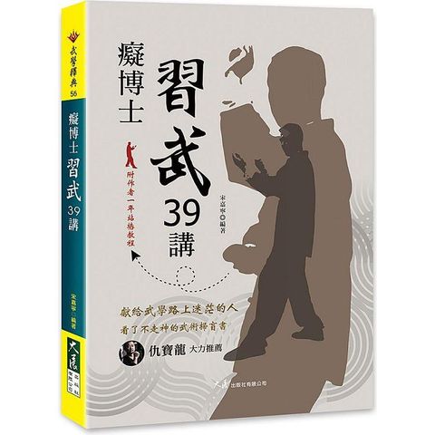 癡博士習武39講