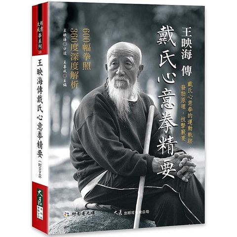 王映海傳戴氏心意拳精要（附DVD）