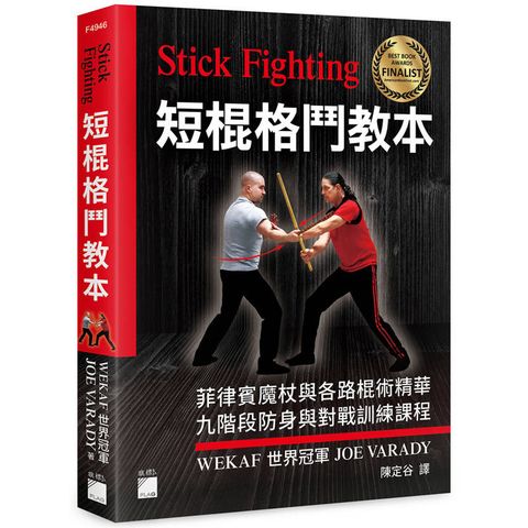 Stick Fighting 短棍格鬥教本：菲律賓魔杖與各路棍術精華， 九階段防身與對戰訓練課程 (全彩印刷)