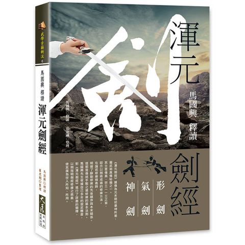 馬國興釋讀《渾元劍經》