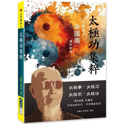 太極功集粹