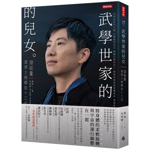 武學世家的兒女‧漩能量：21＋當代太極 潘靖太極螺旋13式【限量精裝版】