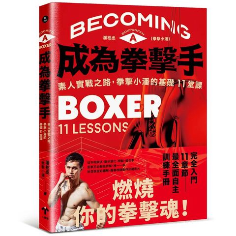 成為拳擊手：素人實戰之路，拳擊小潘的基礎11堂課