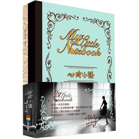 心玲小語My Little Notebook （贈獨家限量版心玲手帳）