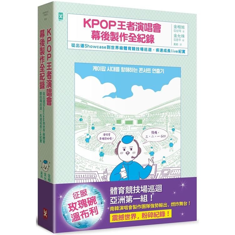  KPOP王者演唱會幕後製作全紀錄：從出道Showcase到世界級體育競技場巡迴·疾速成長live紀實