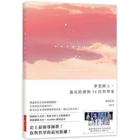 夢想路上，遇見防彈與36位哲學家★隨書贈送BTS七位成員的個人哲學小卡（隨機2款）