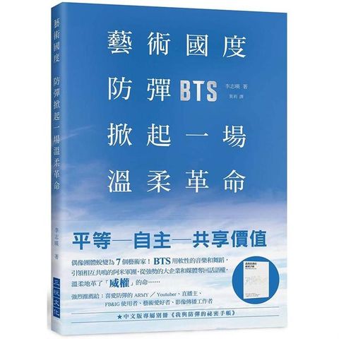 藝術國度，防彈掀起一場溫柔革命：偶像團體成長蛻變為7個藝術家！BTS用軟性的音樂和舞蹈，引領相互共鳴