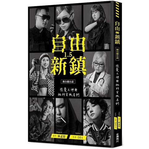 自由新鎮１．５舞台劇小說：戀愛之神與祂的背叛者們