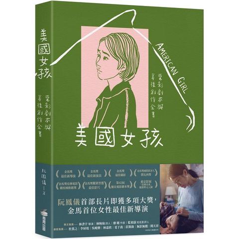 美國女孩：電影劇本與幕後創作全書