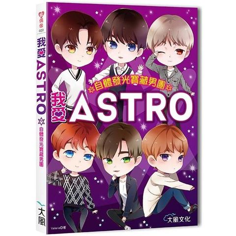 我愛ASTRO