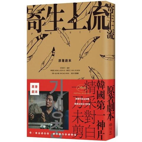 寄生上流：原來氣味的秘密在這裡，導演訪談+一刀未剪劇本書