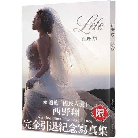 Lele西野翔完全引退紀念寫真集（限）