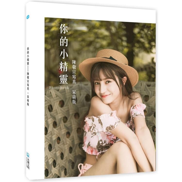  你的小精靈：陳敬宣寫真【呆萌版】photobook