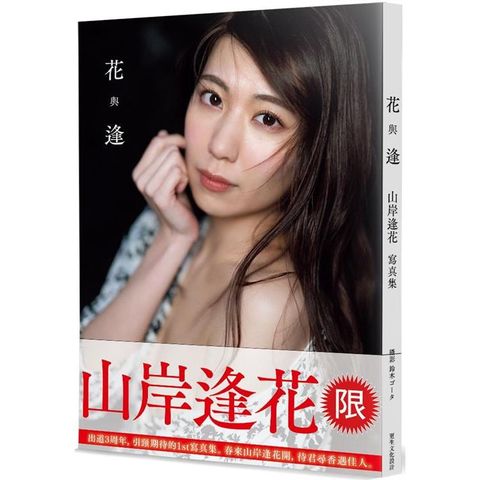山岸逢花 寫真集 花與逢（限）